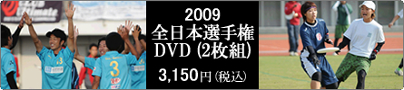2009全日本選手権DVD (2枚組) 3,150円(税込)