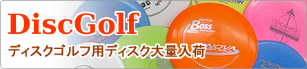 ディスクゴルフ用ディスク大量入荷